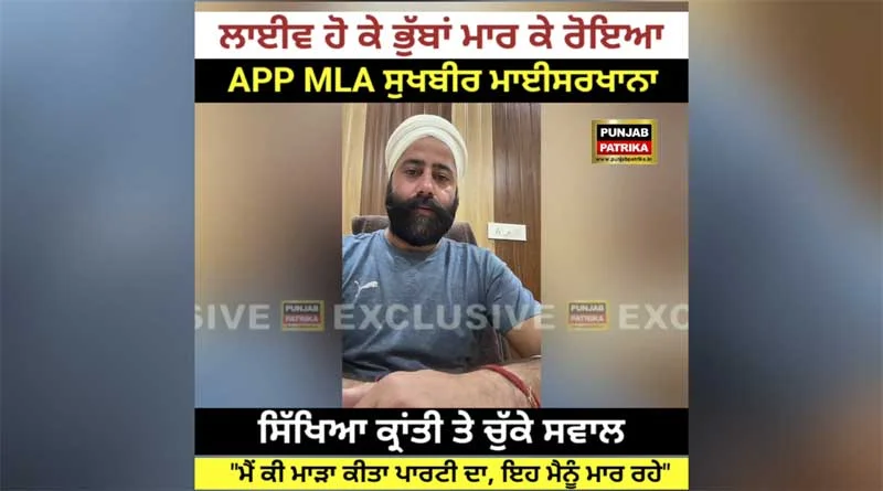 AAP ने मौर विधायक सुखवीर मैसरखाना को किया निलंबित, सरकारी स्कूलों में शिक्षक कमी पर उठाए थे सवाल