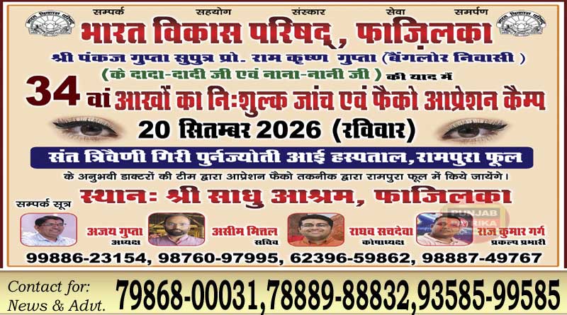 फाजिल्का में 20 सितंबर को 34वां निशुल्क नेत्र जांच एवं फेको ऑपरेशन कैंप, जानें पूरी जानकारी