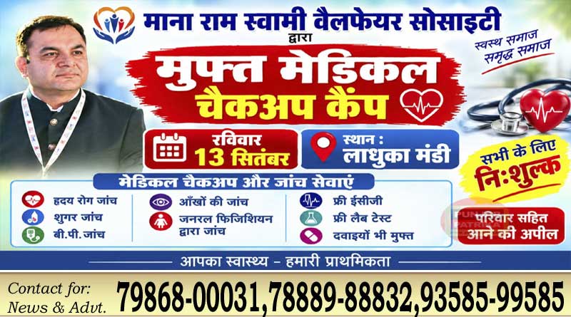 मंडी लाधुका में 13 सितंबर को मुफ्त मेडिकल चेकअप कैंप, विशेषज्ञ डॉक्टर करेंगे जांच