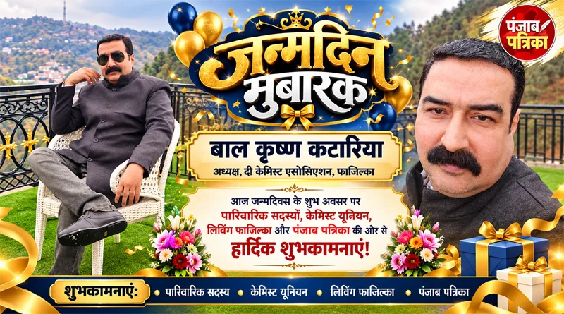 बाल कृष्ण कटारिया को जन्मदिन की बधाई, केमिस्ट एसोसिएशन फाजिल्का के अध्यक्ष हैं कटारिया